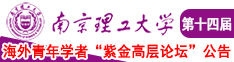 美女狂插www南京理工大学第十四届海外青年学者紫金论坛诚邀海内外英才！